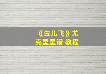 《虫儿飞》尤克里里谱 教程